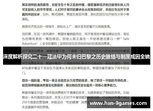 深度解析探究二十一冠法甲为何未归巴黎之历史脉络与制度成因全貌