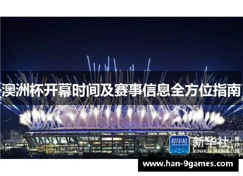 澳洲杯开幕时间及赛事信息全方位指南
