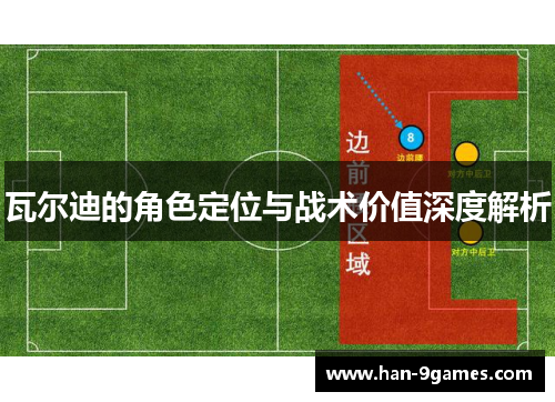 瓦尔迪的角色定位与战术价值深度解析
