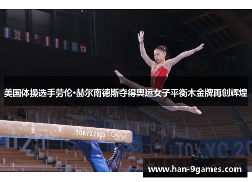 美国体操选手劳伦·赫尔南德斯夺得奥运女子平衡木金牌再创辉煌 美国体操选手劳伦·赫尔南德斯夺得奥运女子平衡木金牌再创辉煌