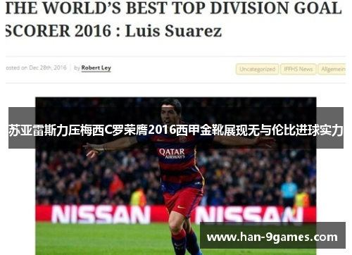 苏亚雷斯力压梅西C罗荣膺2016西甲金靴展现无与伦比进球实力 苏亚雷斯力压梅西C罗荣膺2016西甲金靴展现无与伦比进球实力