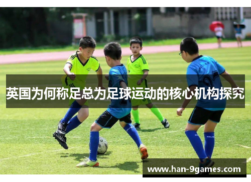 英国为何称足总为足球运动的核心机构探究 英国为何称足总为足球运动的核心机构探究