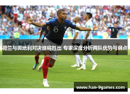 荷兰与奥地利对决谁将胜出 专家深度分析两队优势与弱点