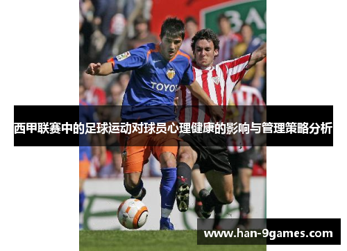 西甲联赛中的足球运动对球员心理健康的影响与管理策略分析 西甲联赛中的足球运动对球员心理健康的影响与管理策略分析