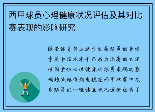 西甲球员心理健康状况评估及其对比赛表现的影响研究 西甲球员心理健康状况评估及其对比赛表现的影响研究