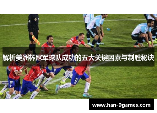 解析美洲杯冠军球队成功的五大关键因素与制胜秘诀