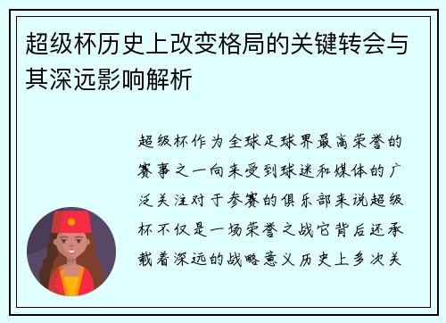 超级杯历史上改变格局的关键转会与其深远影响解析