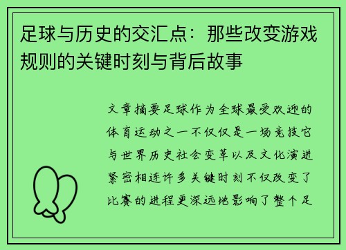 足球与历史的交汇点：那些改变游戏规则的关键时刻与背后故事