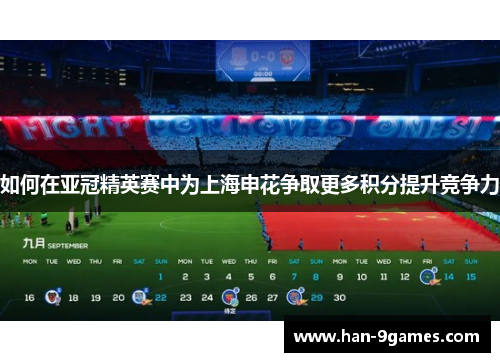 如何在亚冠精英赛中为上海申花争取更多积分提升竞争力 如何在亚冠精英赛中为上海申花争取更多积分提升竞争力