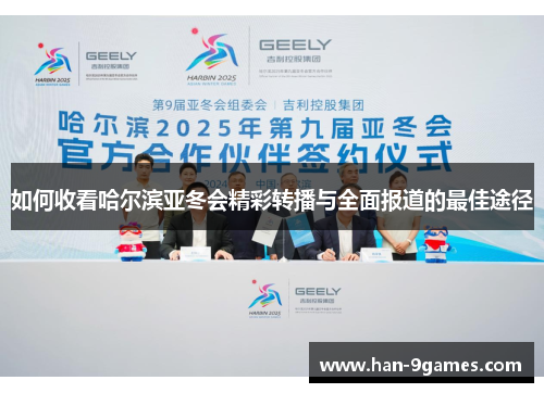 如何收看哈尔滨亚冬会精彩转播与全面报道的最佳途径