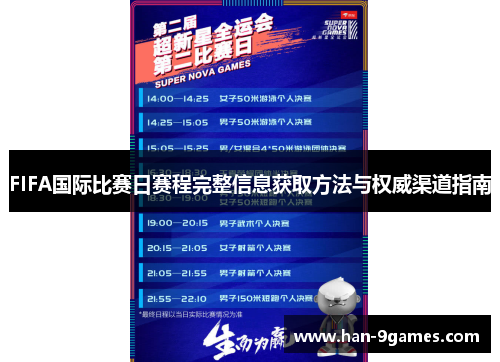 FIFA国际比赛日赛程完整信息获取方法与权威渠道指南