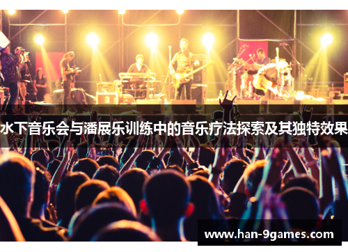 水下音乐会与潘展乐训练中的音乐疗法探索及其独特效果