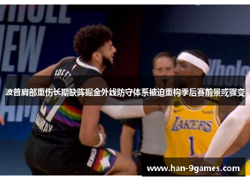 波普肩部重伤长期缺阵掘金外线防守体系被迫重构季后赛前景或骤变
