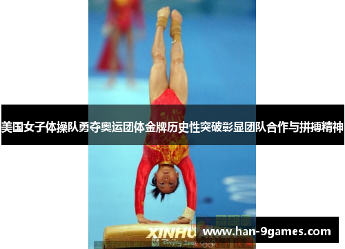 美国女子体操队勇夺奥运团体金牌历史性突破彰显团队合作与拼搏精神