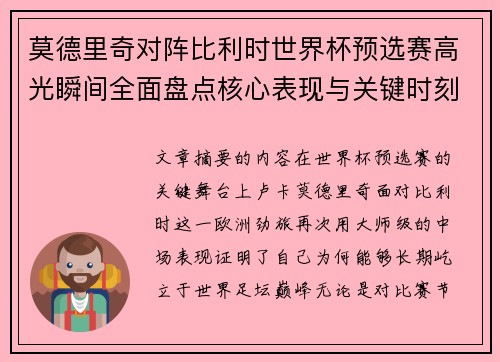 莫德里奇对阵比利时世界杯预选赛高光瞬间全面盘点核心表现与关键时刻