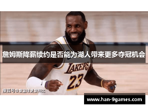 詹姆斯降薪续约是否能为湖人带来更多夺冠机会