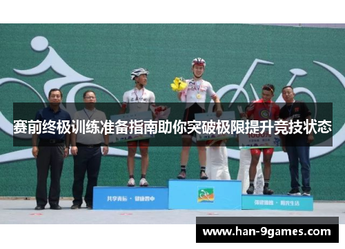 赛前终极训练准备指南助你突破极限提升竞技状态