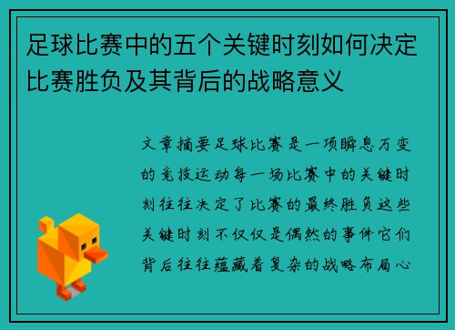 足球比赛中的五个关键时刻如何决定比赛胜负及其背后的战略意义