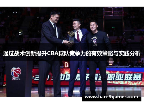 通过战术创新提升CBA球队竞争力的有效策略与实践分析 通过战术创新提升CBA球队竞争力的有效策略与实践分析