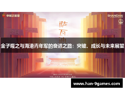 金子隆之与海港青年军的奋进之路:突破、成长与未来展望 金子隆之与海港青年军的奋进之路:突破、成长与未来展望