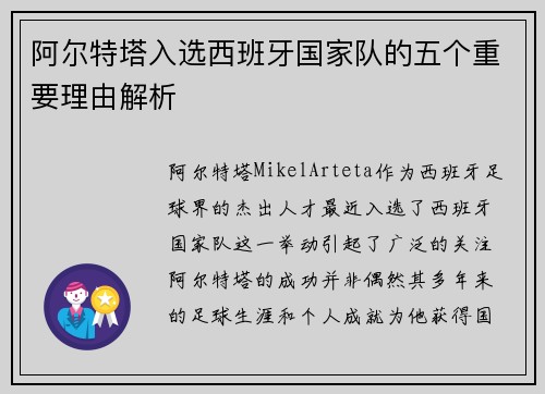 阿尔特塔入选西班牙国家队的五个重要理由解析 阿尔特塔入选西班牙国家队的五个重要理由解析