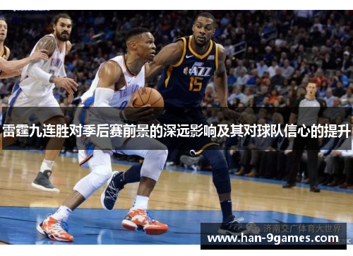 雷霆九连胜对季后赛前景的深远影响及其对球队信心的提升