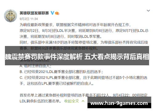 魏震禁赛罚款事件深度解析 五大看点揭示背后真相 魏震禁赛罚款事件深度解析 五大看点揭示背后真相