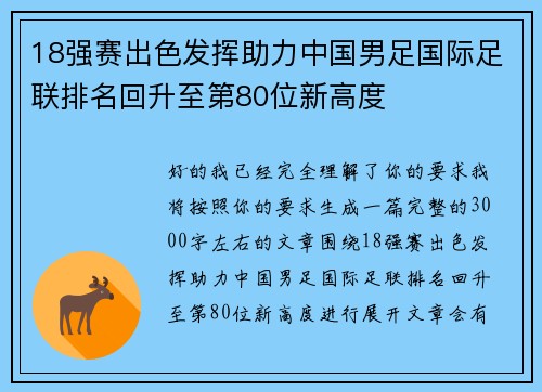 18强赛出色发挥助力中国男足国际足联排名回升至第80位新高度 18强赛出色发挥助力中国男足国际足联排名回升至第80位新高度