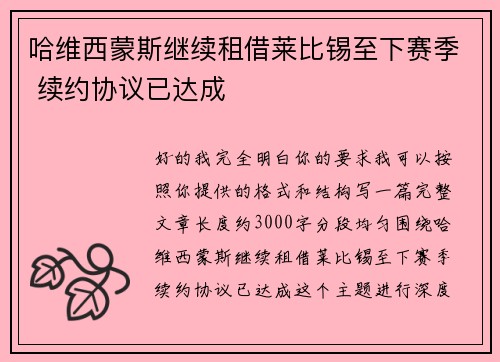 哈维西蒙斯继续租借莱比锡至下赛季 续约协议已达成 哈维西蒙斯继续租借莱比锡至下赛季 续约协议已达成