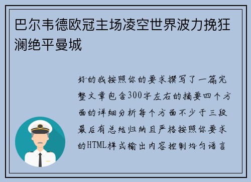巴尔韦德欧冠主场凌空世界波力挽狂澜绝平曼城 巴尔韦德欧冠主场凌空世界波力挽狂澜绝平曼城