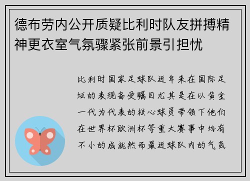 德布劳内公开质疑比利时队友拼搏精神更衣室气氛骤紧张前景引担忧 德布劳内公开质疑比利时队友拼搏精神更衣室气氛骤紧张前景引担忧