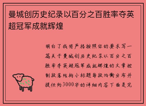 曼城创历史纪录以百分之百胜率夺英超冠军成就辉煌 曼城创历史纪录以百分之百胜率夺英超冠军成就辉煌