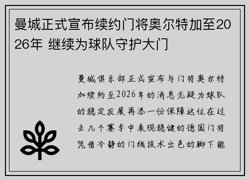 曼城正式宣布续约门将奥尔特加至2026年 继续为球队守护大门 曼城正式宣布续约门将奥尔特加至2026年 继续为球队守护大门