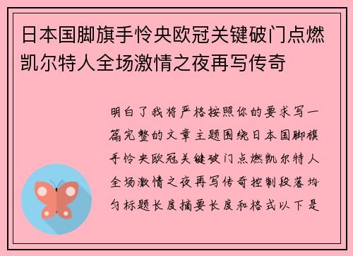 日本国脚旗手怜央欧冠关键破门点燃凯尔特人全场激情之夜再写传奇