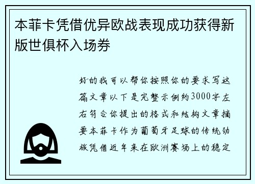 本菲卡凭借优异欧战表现成功获得新版世俱杯入场券 本菲卡凭借优异欧战表现成功获得新版世俱杯入场券