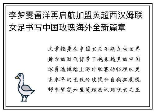 李梦雯留洋再启航加盟英超西汉姆联女足书写中国玫瑰海外全新篇章 李梦雯留洋再启航加盟英超西汉姆联女足书写中国玫瑰海外全新篇章