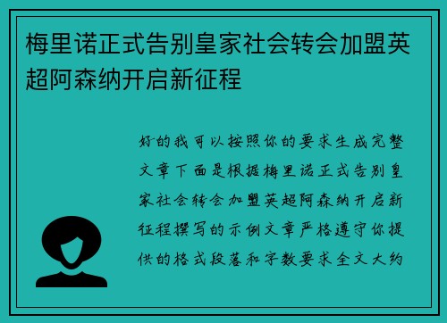 梅里诺正式告别皇家社会转会加盟英超阿森纳开启新征程 梅里诺正式告别皇家社会转会加盟英超阿森纳开启新征程