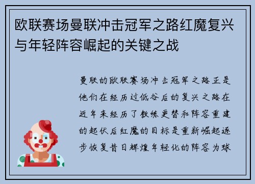欧联赛场曼联冲击冠军之路红魔复兴与年轻阵容崛起的关键之战 欧联赛场曼联冲击冠军之路红魔复兴与年轻阵容崛起的关键之战