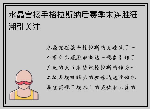 水晶宫接手格拉斯纳后赛季末连胜狂潮引关注 水晶宫接手格拉斯纳后赛季末连胜狂潮引关注