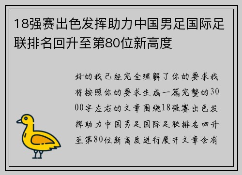 18强赛出色发挥助力中国男足国际足联排名回升至第80位新高度 18强赛出色发挥助力中国男足国际足联排名回升至第80位新高度