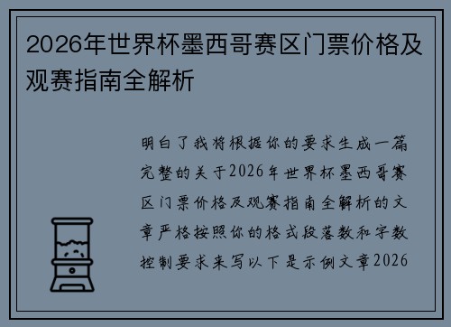 2026年世界杯墨西哥赛区门票价格及观赛指南全解析 2026年世界杯墨西哥赛区门票价格及观赛指南全解析