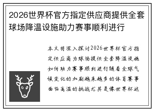 2026世界杯官方指定供应商提供全套球场降温设施助力赛事顺利进行 2026世界杯官方指定供应商提供全套球场降温设施助力赛事顺利进行