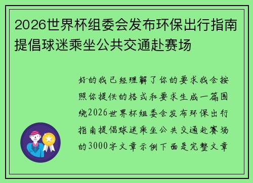 2026世界杯组委会发布环保出行指南提倡球迷乘坐公共交通赴赛场 2026世界杯组委会发布环保出行指南提倡球迷乘坐公共交通赴赛场