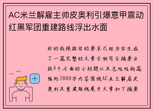 AC米兰解雇主帅皮奥利引爆意甲震动红黑军团重建路线浮出水面 AC米兰解雇主帅皮奥利引爆意甲震动红黑军团重建路线浮出水面