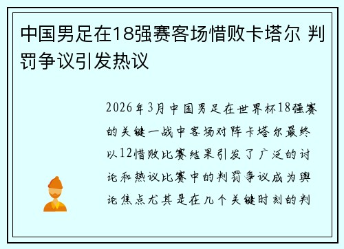 中国男足在18强赛客场惜败卡塔尔 判罚争议引发热议 中国男足在18强赛客场惜败卡塔尔 判罚争议引发热议