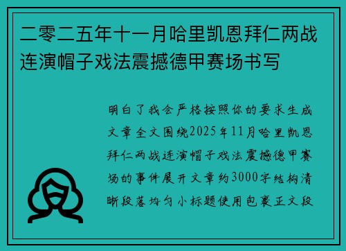 二零二五年十一月哈里凯恩拜仁两战连演帽子戏法震撼德甲赛场书写 二零二五年十一月哈里凯恩拜仁两战连演帽子戏法震撼德甲赛场书写