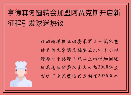 亨德森冬窗转会加盟阿贾克斯开启新征程引发球迷热议 亨德森冬窗转会加盟阿贾克斯开启新征程引发球迷热议