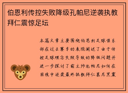 伯恩利传控失败降级孔帕尼逆袭执教拜仁震惊足坛 伯恩利传控失败降级孔帕尼逆袭执教拜仁震惊足坛