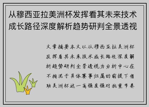 从穆西亚拉美洲杯发挥看其未来技术成长路径深度解析趋势研判全景透视 从穆西亚拉美洲杯发挥看其未来技术成长路径深度解析趋势研判全景透视