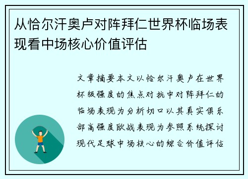 从恰尔汗奥卢对阵拜仁世界杯临场表现看中场核心价值评估 从恰尔汗奥卢对阵拜仁世界杯临场表现看中场核心价值评估